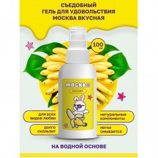 Москва Вкусная - универсальная смазка с ароматом банана, 100 мл