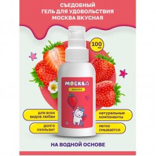 Москва Вкусная - универсальная смазка с ароматом клубники, 100 мл