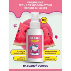 Москва Вкусная - универсальная смазка с ароматом арбуза, 100 мл